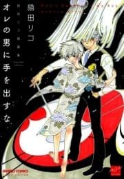 オレの男に手を出すな_thumbnail