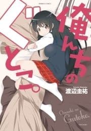 俺んちのぐとこ｡