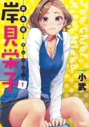 女主任･岸見栄子