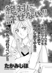 女の黒い仕返し～絶対に許せない!!～
