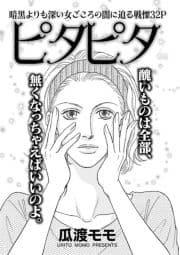 女の黒い仕返し～ピタピタ～