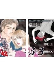 女のブラック事件簿 vol.2～3+3=…～