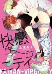 快感ヴァージニティ 【電子限定特典付き】
