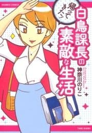 帰ってきた!白鳥課長の素敵な生活_thumbnail