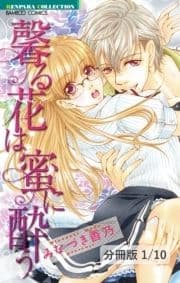 馨る花は蜜に酔う【分冊版】_thumbnail