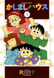 かしましハウス_thumbnail
