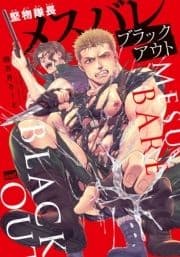 堅物隊長メスバレブラックアウト_thumbnail