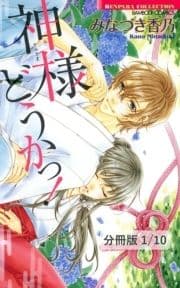 神様どうかっ!【分冊版】_thumbnail