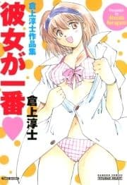 彼女が一番_thumbnail