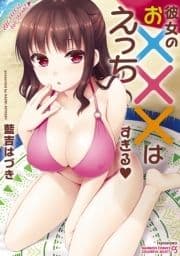 彼女のお×××はえっちすぎる_thumbnail