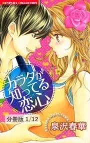 カラダが知ってる恋心【分冊版】