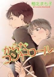 からだコントロール 【短編】_thumbnail