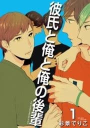 彼氏と俺と俺の後輩 【雑誌掲載版】