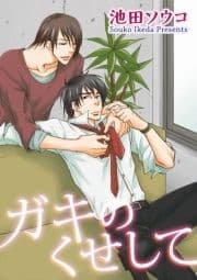 ガキのくせして 【短編】
