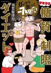 ガッツリ食べて-7kg減 ゲキウマ糖質制限ダイエット_thumbnail