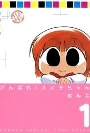 がんばれメメ子ちゃん_thumbnail