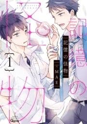 記憶の怪物