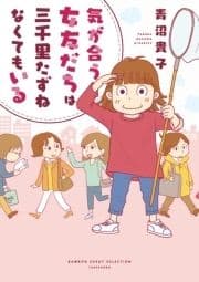 気が合う女友だちは三千里たずねなくてもいる