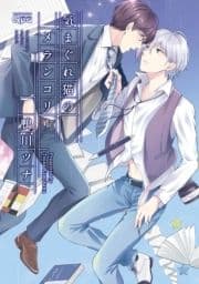 気まぐれ猫のメランコリー 【電子限定特典付き】