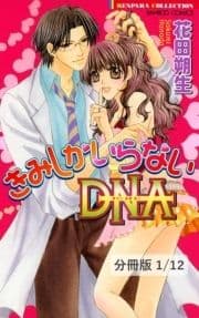 きみしかいらないDNA【分冊版】