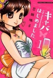 キャバはじめました_thumbnail