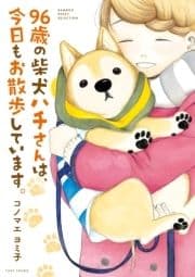 96歳の柴犬ハチさんは､今日もお散歩しています｡