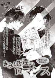 きみと勘違いロマンス【短編】