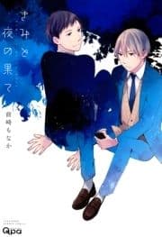 きみと夜の果て_thumbnail