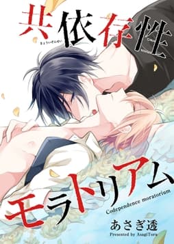 共依存性モラトリアム 【短編】_thumbnail
