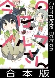 今日のノルマさん【合本版】_thumbnail