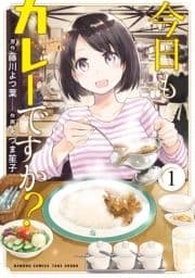 今日もカレーですか?_thumbnail