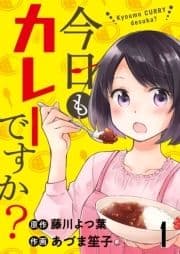 今日もカレーですか? ストーリアダッシュ連載版_thumbnail