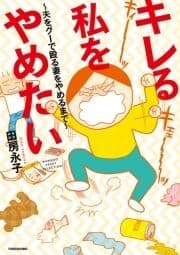 キレる私をやめたい ～夫をグーで殴る妻をやめるまで～
