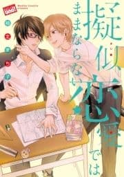擬似恋愛ではままならない 【電子限定特典付き】_thumbnail