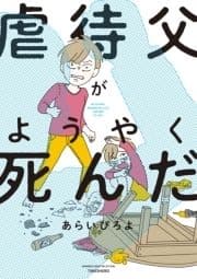 虐待父がようやく死んだ_thumbnail