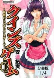 クインズゲーム～背徳のミステリアスゲーム～【分冊版】_thumbnail