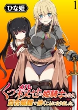 くっ殺せの姫騎士となり､百合娼館で働くことになりました｡ WEBコミックガンマぷらす連載版_thumbnail