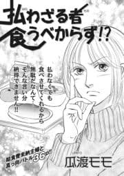 クレイジー主婦～払わざる者食うべからず!?～