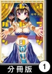 クレオパトラな日々【分冊版】_thumbnail