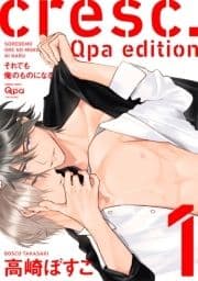 cresc.それでも俺のものになる Qpa edition【電子限定描き下ろし漫画付き】