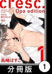 cresc.それでも俺のものになる Qpa edition【分冊版】_thumbnail