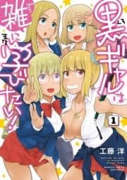 黒ギャルは雑に学びたい!