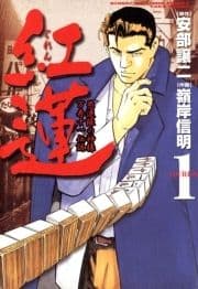 紅蓮 愚連隊の神様 万寿十一伝説_thumbnail