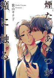 煙たいあいつが癪に触る 【短編】_thumbnail