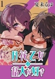 月花乙女は猛犬が好き WEBコミックガンマぷらす連載版_thumbnail