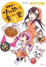 激戦区★ツンぷに食堂