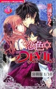 恋色☆DEVIL【分冊版】_thumbnail