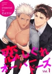 恋しぐれオーバードーズ【短編】_thumbnail