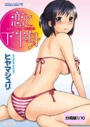 恋と下半身【分冊版】_thumbnail