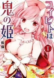 コイビトは鬼の姫_thumbnail